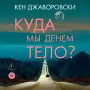 Постер книги Куда мы денем тело?