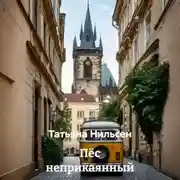 Постер книги Пёс неприкаянный