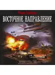 Роман Грибанов - Восточное направление