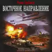 Постер книги Восточное направление