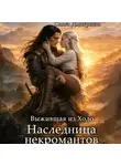 Ольга Дмитриева - Выжившая из Ходо. Наследница некромантов