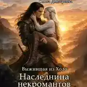Постер книги Выжившая из Ходо. Наследница некромантов
