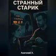 Постер книги Странный старик