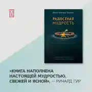 Постер книги Радостная мудрость. Принятие перемен и обретение свободы