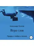Александр Осипов - Игра слов