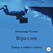 Постер книги Игра слов
