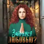 Постер книги Займемся любовью?