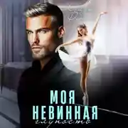Постер книги Моя невинная глупость