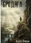 Андрей Первухин - Бродяга