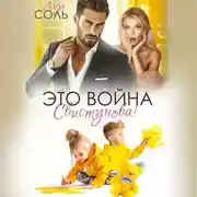 Постер книги Это война, Свистунова!