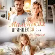 Постер книги Маленькая принцесса для бывшего