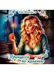 Ева Волкова - Принцесса по желанию