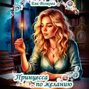 Постер книги Принцесса по желанию