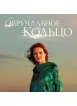 Александр Левин - Обручальное кольцо. Выпуски № 76-90