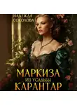 Надежда Соколова - Маркиза из усадьбы Карантар