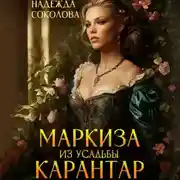 Постер книги Маркиза из усадьбы Карантар
