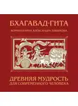 Александр Хакимов - Бхагавад-гита. Древняя мудрость для современного человека