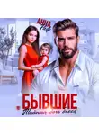 Анна Раф - Бывшие. Тайная дочь босса