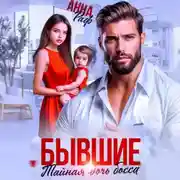Постер книги Бывшие. Тайная дочь босса