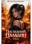 Роман Саваровский - Последний Паладин. Том 6