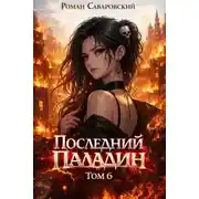 Постер книги Последний Паладин. Том 6