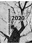 Михаил Садовский - 2020. Книга стихов