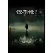 Постер книги Избранные