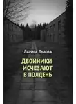 Лариса Львова - Двойники исчезают в полдень