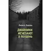 Постер книги Двойники исчезают в полдень
