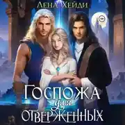 Постер книги Госпожа для отверженных