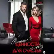 Постер книги Семейные ценности не повод для счастья