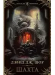 Дэвид Дж. Шоу - Шахта