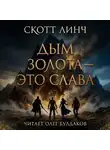 Скотт Линч - Дым золота — это слава