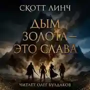 Постер книги Дым золота — это слава