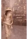 Ирвин Шоу - Я искал тебя, искал