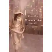 Постер книги Я искал тебя, искал