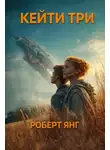 Роберт Янг - Кейти три