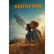Постер книги Кейти три