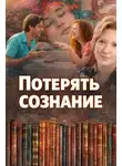 Наталья Нестерова - Потерять сознание