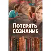Постер книги Потерять сознание
