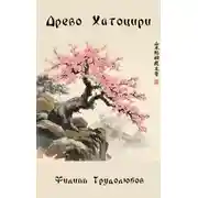 Постер книги Древо Хатоцири