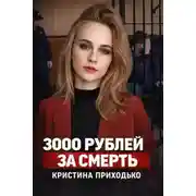 Постер книги Подработка, которая стала ловушкой