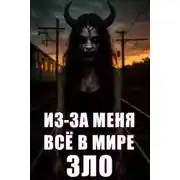 Постер книги Откуда в мире столько зла