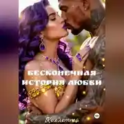 Постер книги Бесконечная история Любви