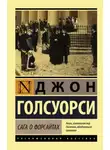 Джон Голсуорси - Собственник. Последнее лето Форсайта