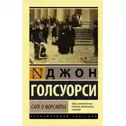 Постер книги Собственник. Последнее лето Форсайта