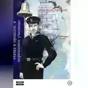 Постер книги Lets go в прошлое, в мореходное училище.