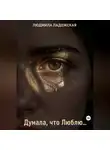 Людмила Ладожская - Я думала, что Люблю...