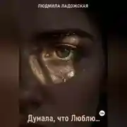 Постер книги Я думала, что Люблю...