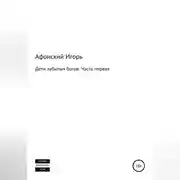 Постер книги Дети забытых богов. Часть первая